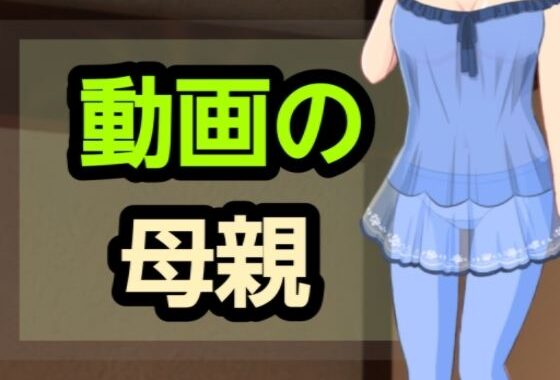動画の母親【無料エロ漫画】d_582061…無料で読む