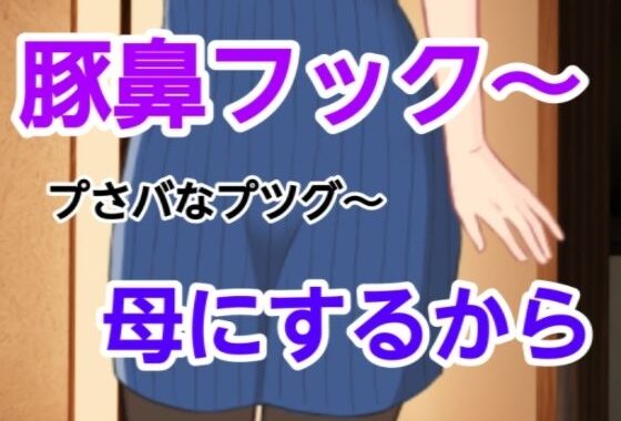 プさバなプツグ〜母にするから【無料エロ漫画】d_582074…割引クーポンで超お得に