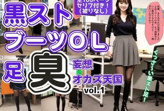 黒ストブーツOL〜足臭妄想オカズ天国〜 vol.1【無料エロ漫画】d_582122…無料で読む