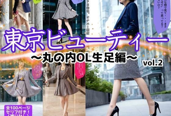 東京ビューティー〜丸の内OL生足編〜 vol.2【無料エロ漫画】d_582174…初回クーポンあり