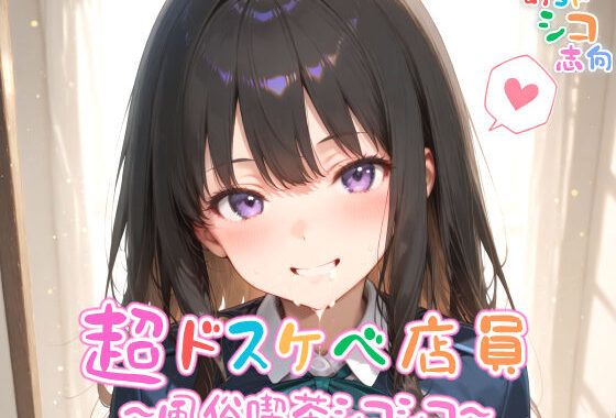 【めちゃシコ】超ドスケベ店員〜風俗喫茶シコシコ〜 vol.2【無料エロ漫画】d_582176…初回クーポンあり