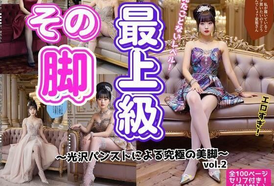 その脚、最上級〜光沢パンストによる究極の美脚 vol.2（最終巻）【無料エロ漫画】d_582180…初回クーポンあり
