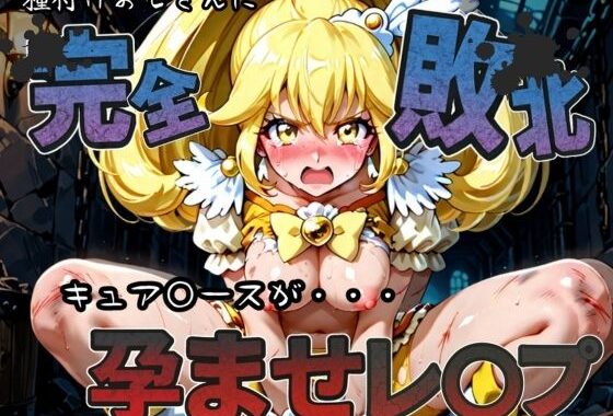 種付けおじさんに完全敗北 キュア〇ース が孕ませレ●プ【無料エロ漫画】d_582185…割引クーポンで超お得に