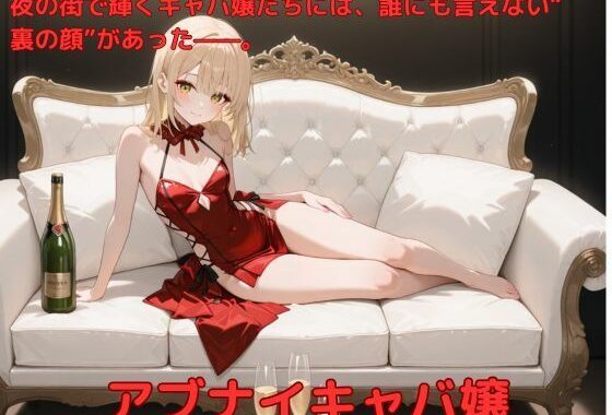 アブナイキャバ嬢【無料エロ漫画】d_582288…無料で読む