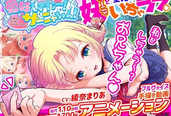 愛妹しすた〜！サーニャちゃん！【無料エロ漫画】d_582370…初回クーポンあり