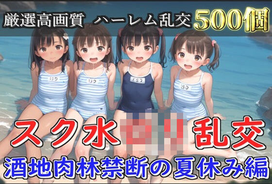 【新作価格】【豪華特典あり】スク水つるぺたロリ乱交 酒地肉林禁断の夏休み編【500個】【無料エロ漫画】d_582414…初回クーポンあり