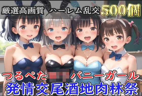 【新作価格】【豪華特典あり】つるぺたロリバニーガール 発情交尾酒地肉林祭【500個】【無料エロ漫画】d_582417…無料で読む