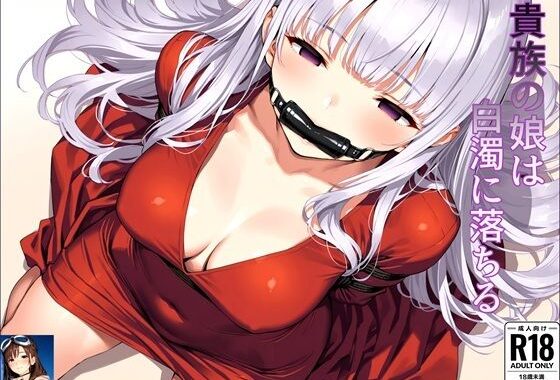 貴族の娘は白濁に落ちる【無料エロ漫画】d_582444…割引クーポンで超お得に