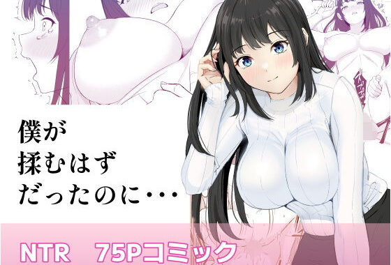 僕が揉むはずだったのに・・・ 【君をモミモミ】【無料エロ漫画】d_582532…割引クーポンで超お得に