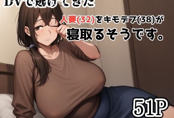 DVで逃げてきた人妻（32）をキモデブ（38）が寝取るそうです。【無料エロ漫画】d_582661…実質無料