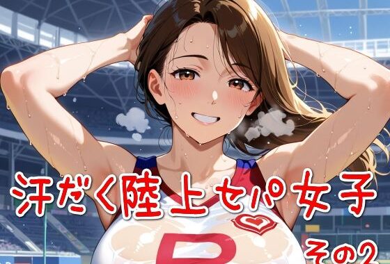 汗だく陸上セパ女子その2【無料エロ漫画】d_582732…無料で読む