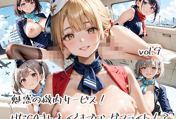 魅惑の機内サービス！HなCAさんとイくまでロングフライト！？vol.9【無料エロ漫画】d_582824…初回クーポンあり