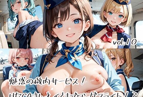 魅惑の機内サービス！HなCAさんとイくまでロングフライト！？vol.10【無料エロ漫画】d_582828…実質無料