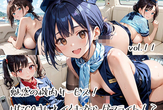 魅惑の機内サービス！HなCAさんとイくまでロングフライト！？vol.11【無料エロ漫画】d_582835…無料で読む