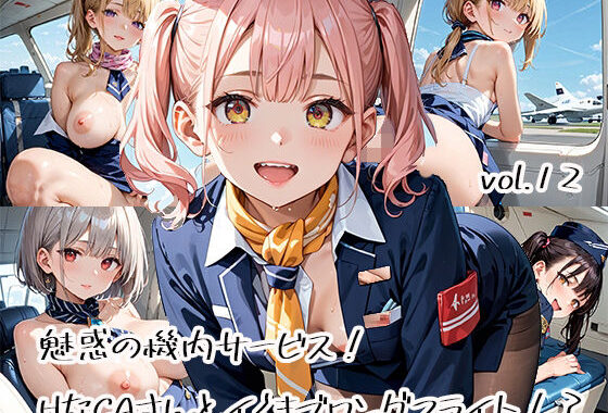 魅惑の機内サービス！HなCAさんとイくまでロングフライト！？vol.12【無料エロ漫画】d_582842…実質無料