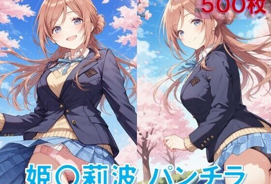 姫〇莉波のパンチラ〜制服編〜【無料エロ漫画】d_582938…無料で読む
