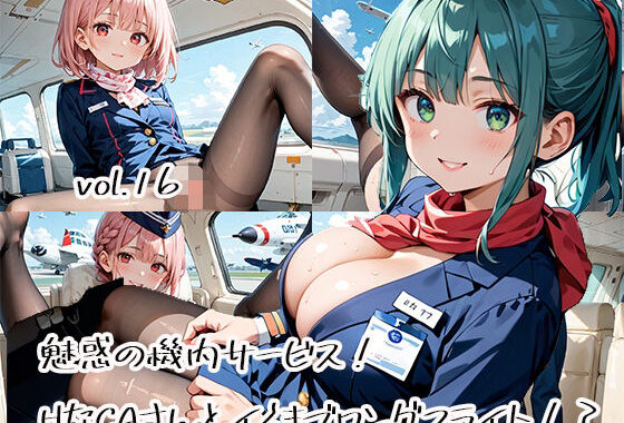 魅惑の機内サービス！HなCAさんとイくまでロングフライト！？vol.16【無料エロ漫画】d_583001…実質無料
