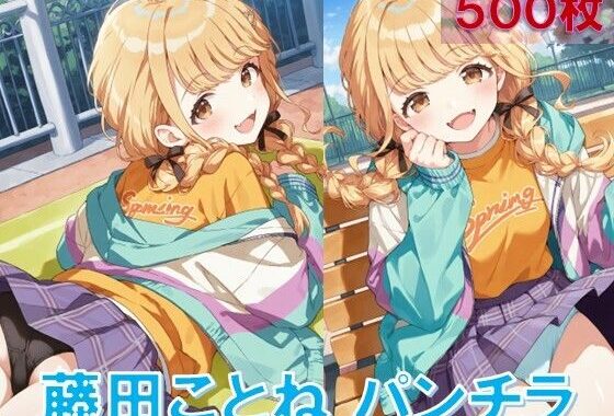 藤〇ことねのパンチラ〜私服編〜【無料エロ漫画】d_583018…実質無料