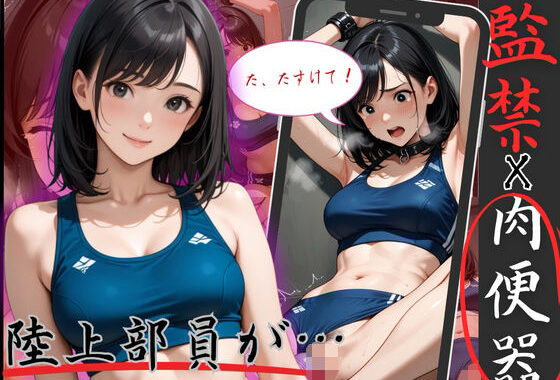 陸上で鍛えた身体を弄ばれる！アスリートJOを監禁、拘束で凌●ピストン【無料エロ漫画】d_583087…実質無料