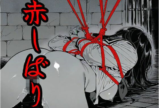 赤しばり【無料エロ漫画】d_583105…初回クーポンあり
