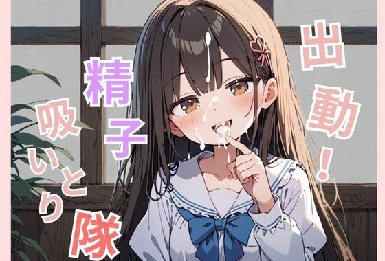 ちっぱい女子校生があなたの精子を吸い取ります【無料エロ漫画】d_583121…実質無料