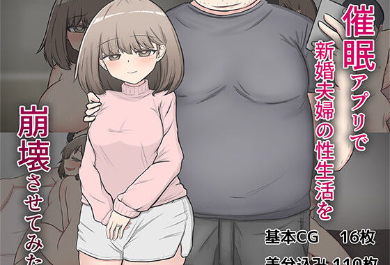 催〇アプリで隣家の新婚夫婦の性生活を崩壊させてみた。【無料エロ漫画】d_583241…無料で読む