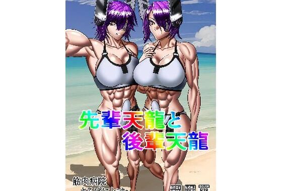 先輩天龍と後輩天龍【無料エロ漫画】d_583287…実質無料