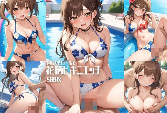 貸し切りプールで花柄ビキニエッチ【500枚】【無料エロ漫画】d_583346…実質無料