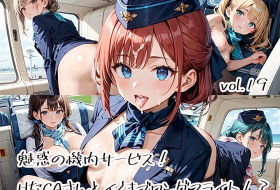 魅惑の機内サービス！HなCAさんとイくまでロングフライト！？vol.19【無料エロ漫画】d_583348…実質無料
