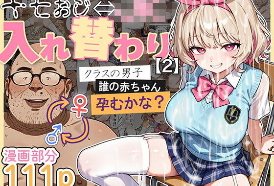 キモおじ⇔JK入れ替わり【2】クラスの男子誰の赤ちゃん孕むかな？【無料エロ漫画】d_583431…割引クーポンで超お得に