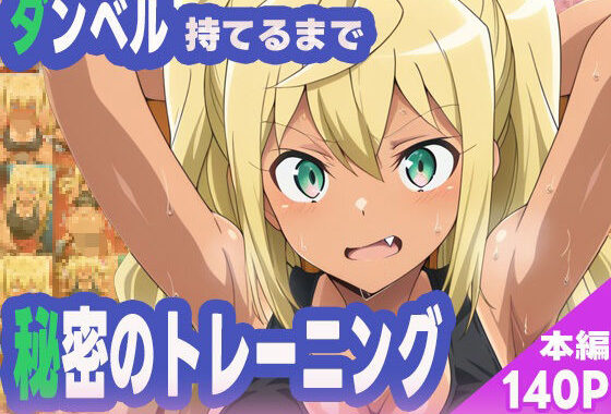 ダンベル持てるまで秘密のトレーニング【無料エロ漫画】d_583590…初回クーポンあり