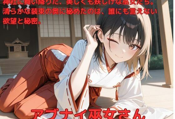 アブナイ巫女さん【無料エロ漫画】d_583647…割引クーポンで超お得に