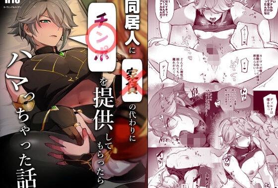 同居人に家賃の代わりにチンポを提供してもらったらハマっちゃった話【無料エロ漫画】d_583773…実質無料