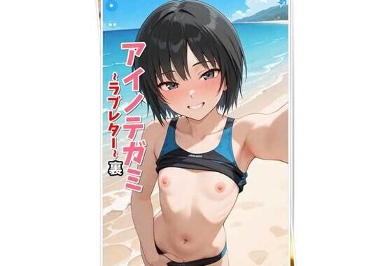 アイノテガミ 〜ラブレター 〜 裏【無料エロ漫画】d_583887…初回クーポンあり