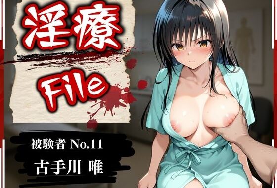 淫療ファイル 〜被験者No.11 古〇川 唯〜【無料エロ漫画】d_583911…初回クーポンあり