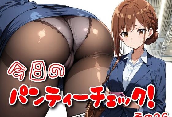 今日のパンティーチェック！その26【無料エロ漫画】d_584024…初回クーポンあり