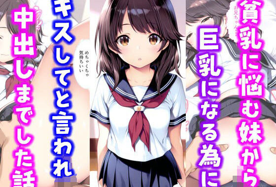貧乳に悩む妹から巨乳になる為にキスしてと言われ中出しまでした話【無料エロ漫画】d_584026…割引クーポンで超お得に