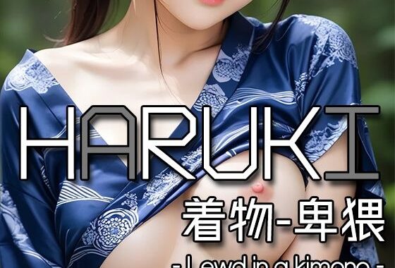 AI HARUKI – Lewd in a kimono -【無料エロ漫画】d_584177…無料で読む