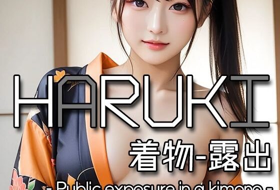 AI HARUKI – Public exposure in a kimono -【無料エロ漫画】d_584193…実質無料