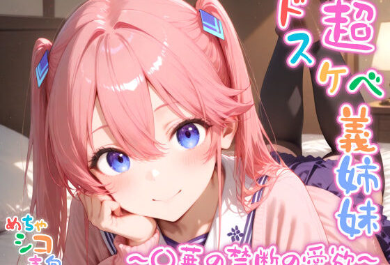 【めちゃシコ】超ドスケベ義姉妹 〜〇華の禁断の愛欲〜【無料エロ漫画】d_584266…実質無料