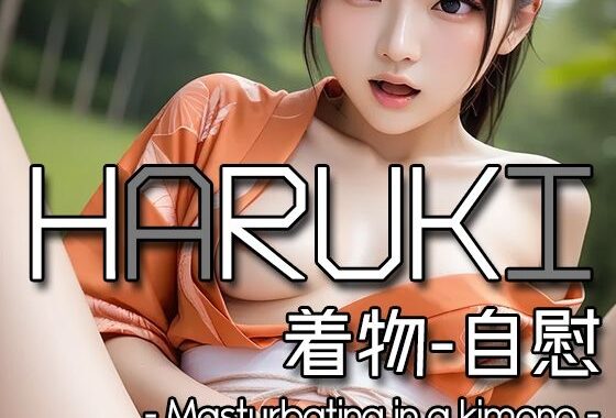 AI HARUKI – Masturbating in a kimono -【無料エロ漫画】d_584273…実質無料