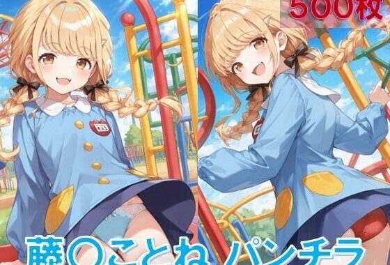 藤〇ことねのパンチラ〜チャ◯ルドスモック編〜【無料エロ漫画】d_584367…初回クーポンあり