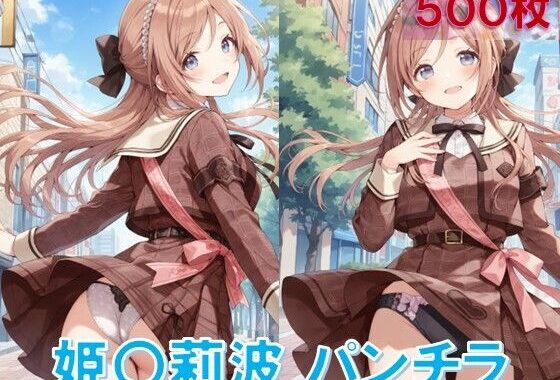 姫〇莉波のパンチラ〜私服編〜【無料エロ漫画】d_584403…無料で読む