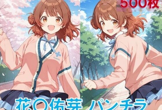 花〇佑芽のパンチラ〜制服編〜【無料エロ漫画】d_584439…実質無料