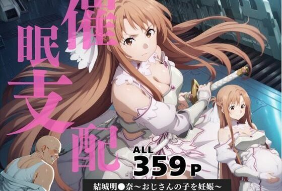 催●支配  結城明●奈〜おじさんの子を妊娠〜【無料エロ漫画】d_584457…実質無料