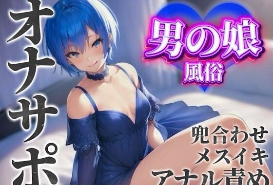 【男の娘×オナサポ】男の娘専門風俗でアナル責めされる貴方。僕と一緒に初めてのメスイキしよ…？//【男性向け/アナル責め/あまあま】【無料エロ漫画】d_584681…実質無料