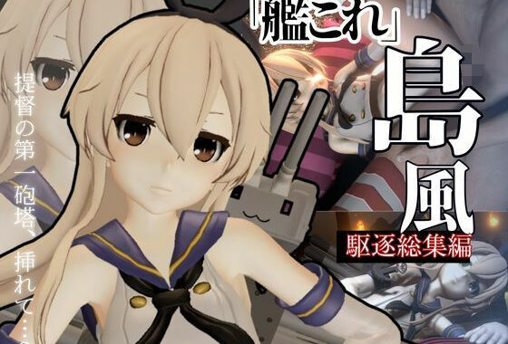 艦○れから島風登場！セクサロイドにしたりエッチを楽しむ動画総集編【無料エロ漫画】d_584727…割引クーポンで超お得に