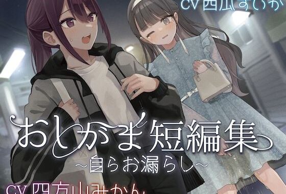 【おしっこ我慢】おしがま短編集 〜自らお漏らし〜【無料エロ漫画】d_584738…無料で読む