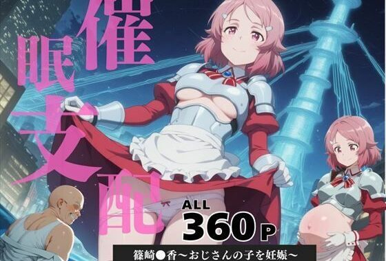 催●支配  篠崎●香〜おじさんの子を妊娠〜【無料エロ漫画】d_584745…実質無料