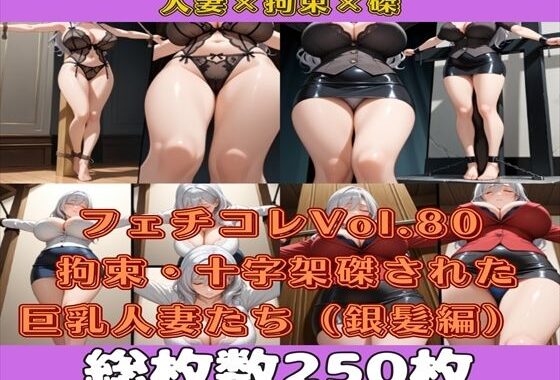 フェチコレVol.80 拘束・十字架磔された巨乳人妻たち（銀髪編）【総枚数250枚】【無料エロ漫画】d_584747…割引クーポンで超お得に